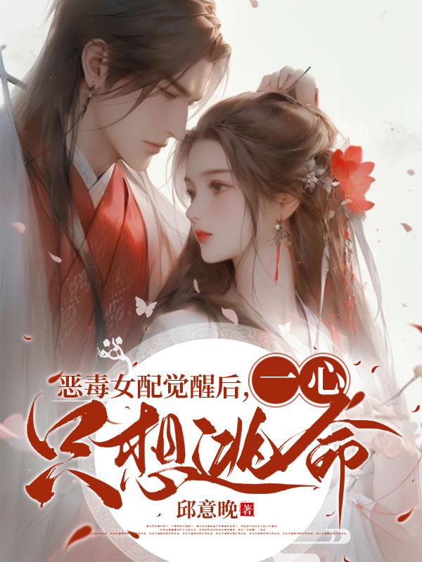恶毒女配觉醒后,一心只想逃命