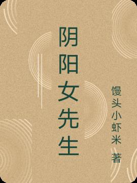 阴阳女先生