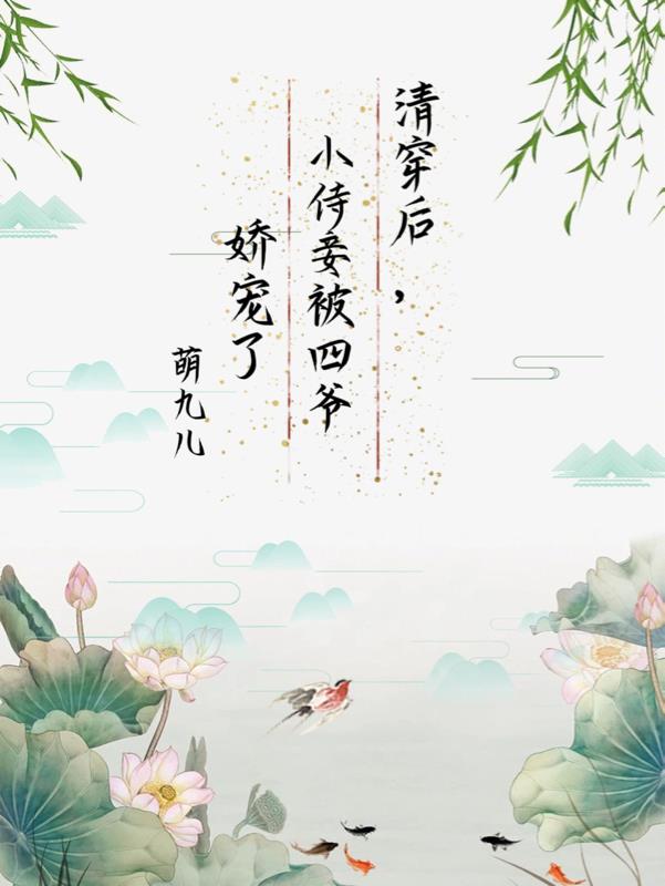 清穿后,小侍妾被四爷娇宠了