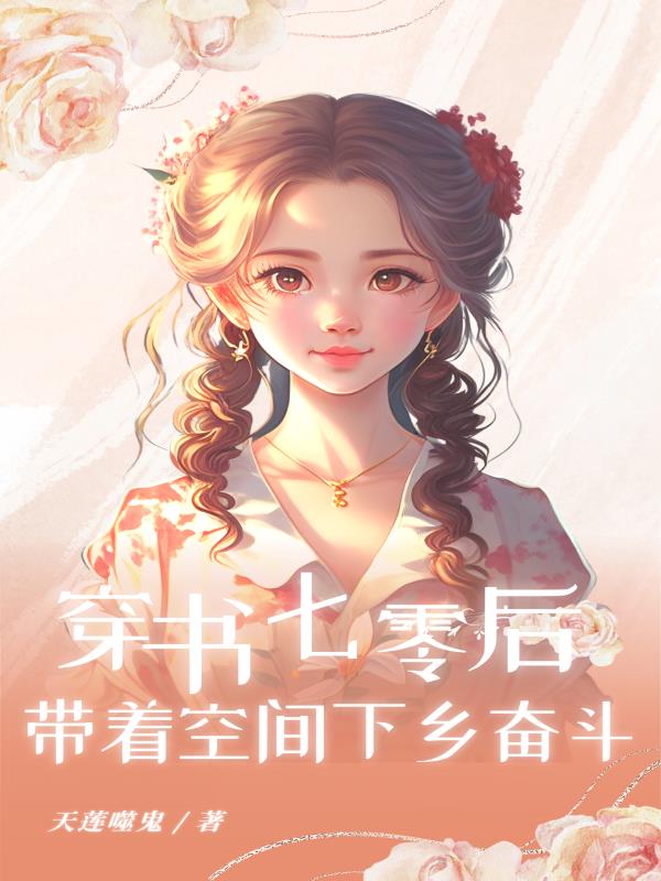 穿书七零后,带着空间下乡奋斗