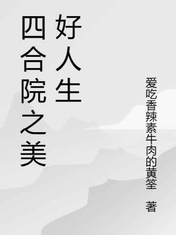 四合院之美好人生