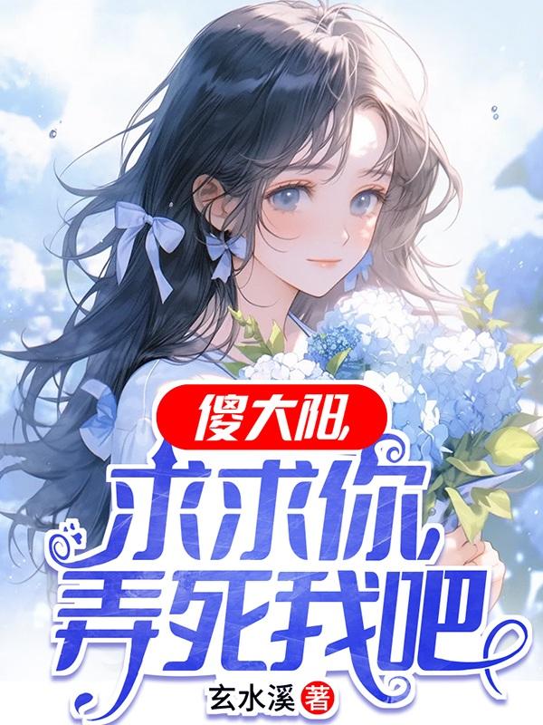 傻大阳,求求你,弄死我吧