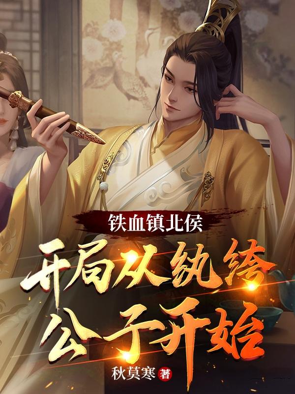 铁血镇北侯,开局从纨绔公子开始