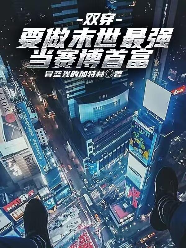 双穿：要做末世最强,当赛博首富