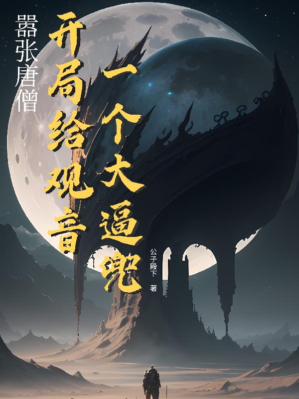 嚣张唐僧：开局给观音一个大逼兜