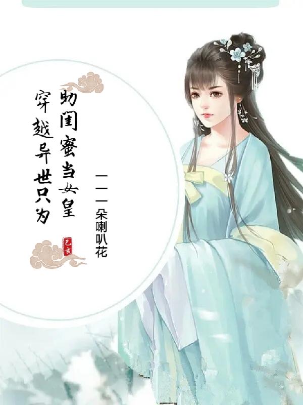 穿越异世只为助闺蜜当女皇