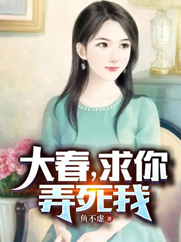 大春,求你,弄死我