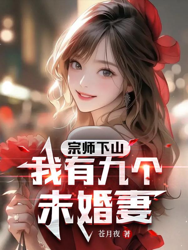 宗师下山,我有九个未婚妻
