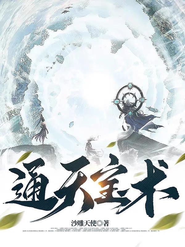 通天宝术