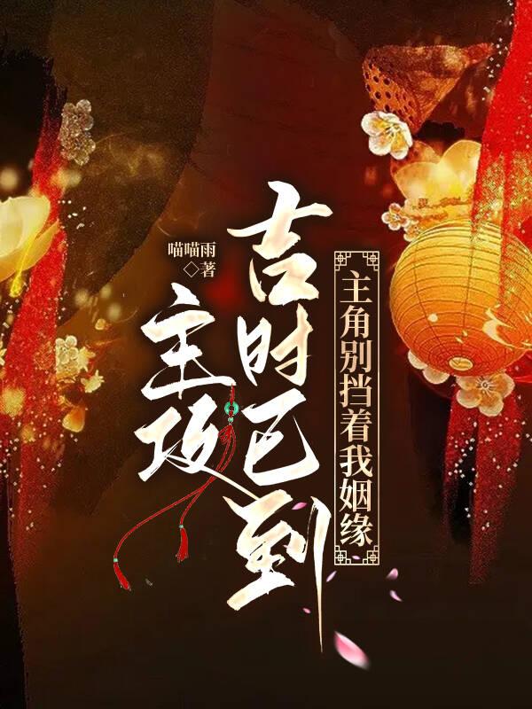 主攻：吉时已到,主角别挡我姻缘