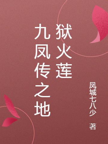 九凤传之地狱火莲