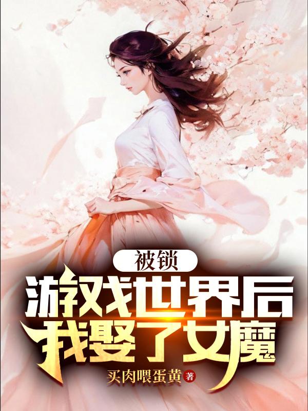 被锁游戏世界后,我娶了女魔头