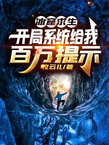 冰窟求生：开局系统给我百万提示