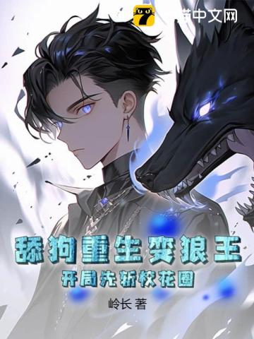 舔狗重生变狼王,开局先斩校花圈