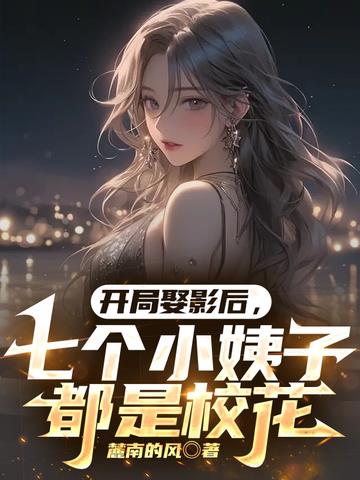 开局娶影后,七个小姨子都是校花