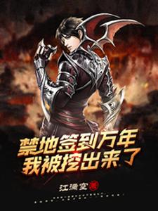 禁地签到万年，我被挖出来了