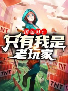国运Mc：只有我是老玩家