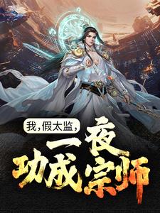 我，假太监，一夜功成宗师