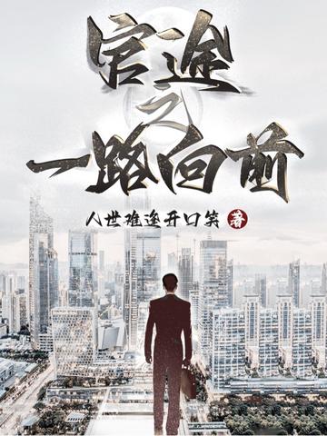官途之一路向前