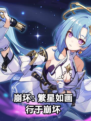 繁星如画,行于崩坏