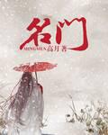 名门