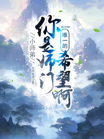 小师弟,你是师门唯一的希望啊！