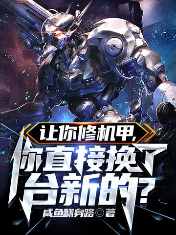 让你修机甲,你直接换了台新的？