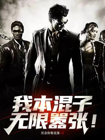 我本混子,无限嚣张！