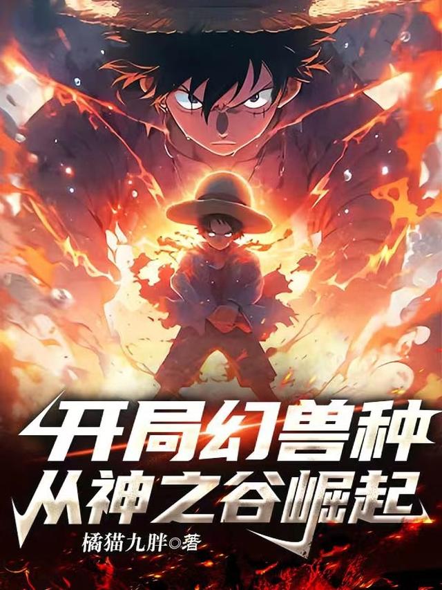 开局幻兽种，从神之谷崛起