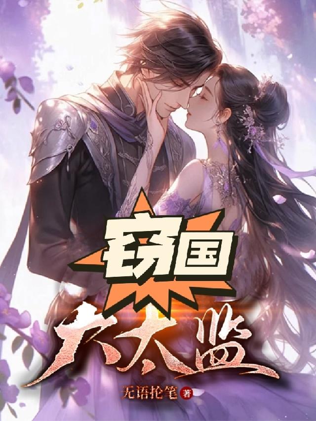 窃国大太监