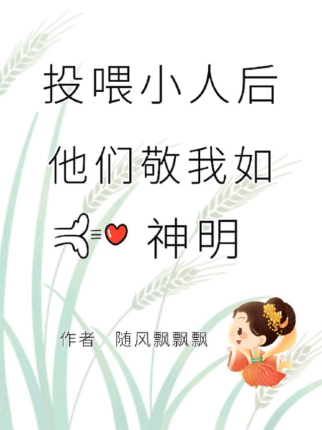 投喂小人后,他们敬我如神明