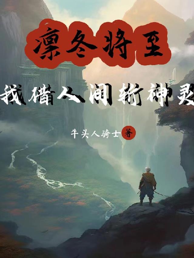凛冬将至,我借人间斩神灵