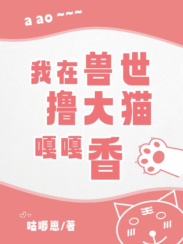 我在兽世撸大猫嘎嘎香