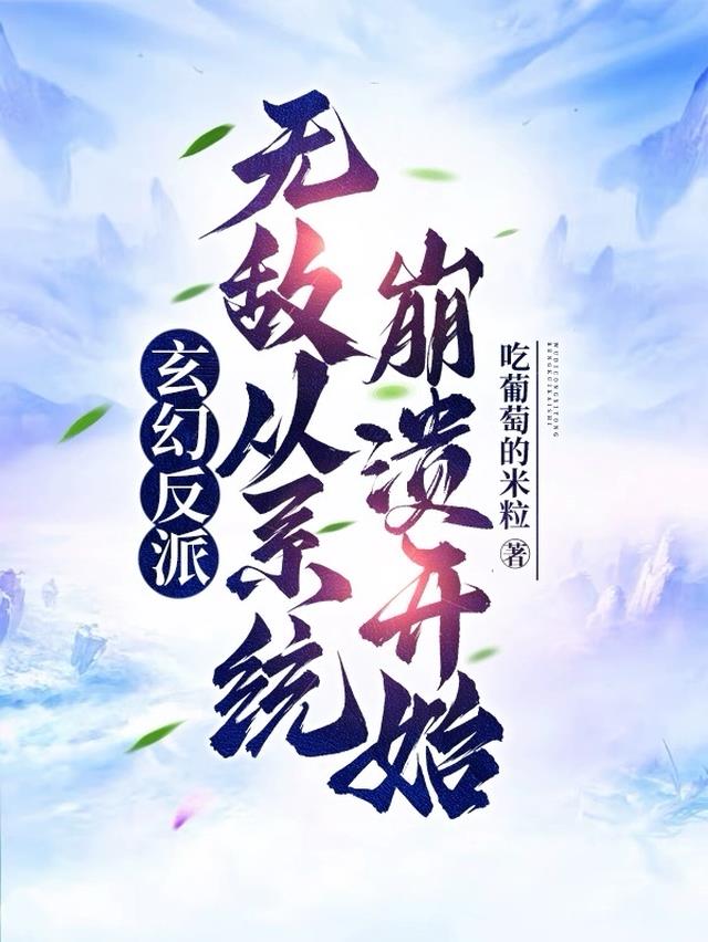 玄幻反派,无敌从系统崩溃开始