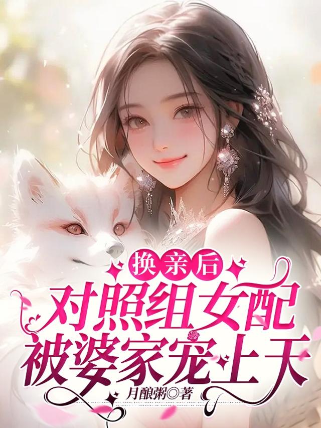 换亲后,对照组女配被婆家宠上天