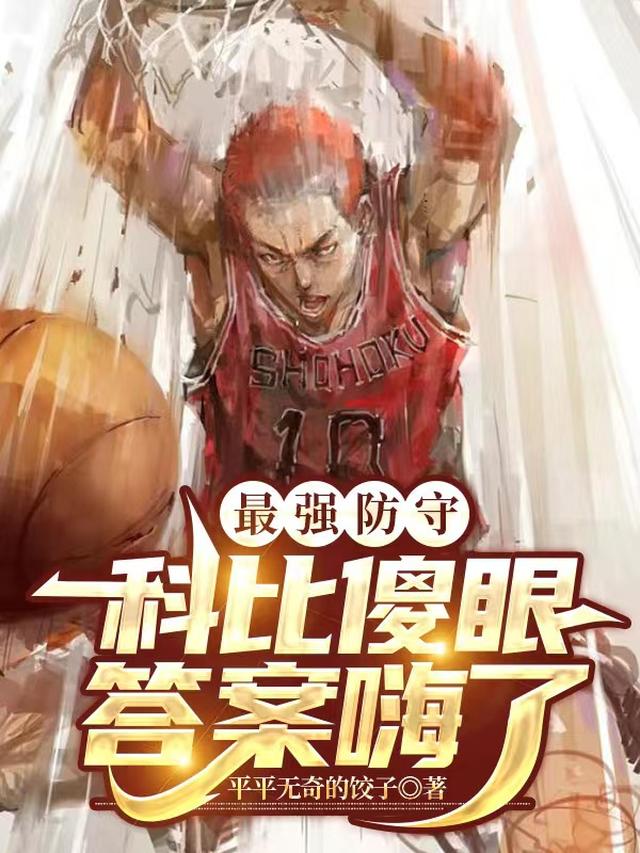 最强防守：科比傻眼，答案嗨了