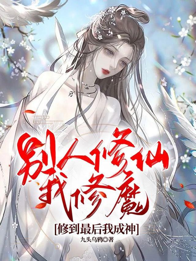 别人修仙我修魔，修到最后我成神