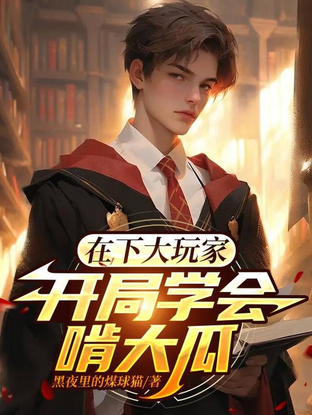 在下大玩家,开局学会啃大瓜