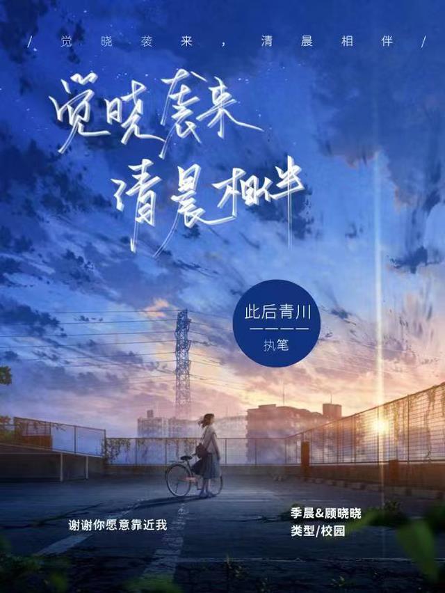 觉晓袭来,清晨相伴