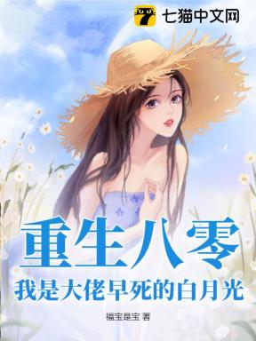 重生八零，我是大佬早死的白月光