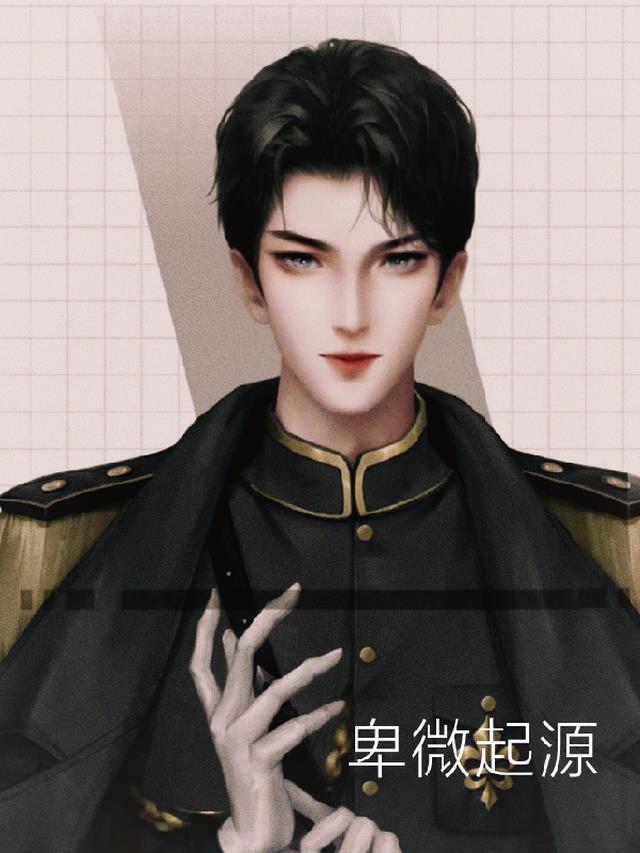 卑微起源