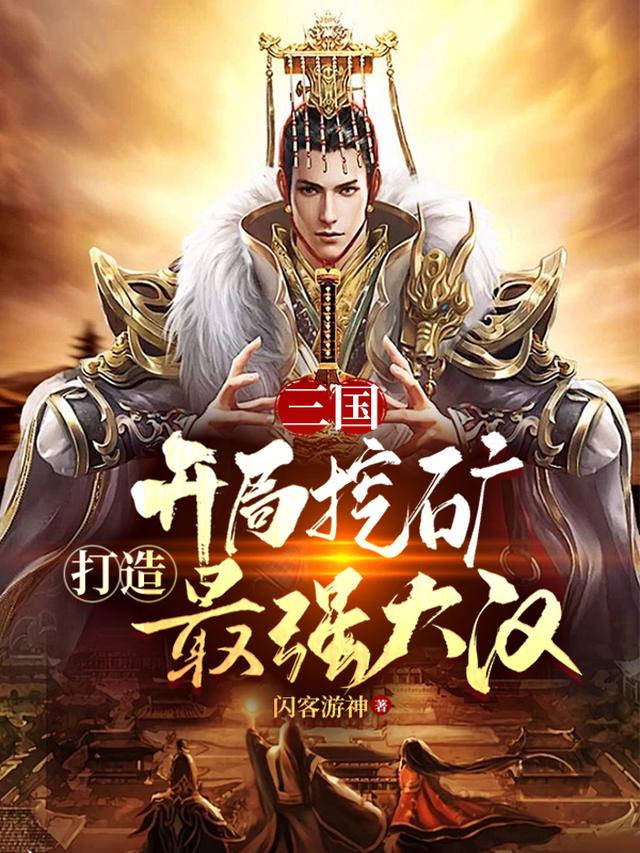 三国：开局挖矿,打造最强大汉