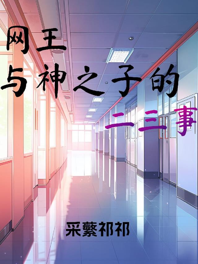 【网王】与神之子的二三事