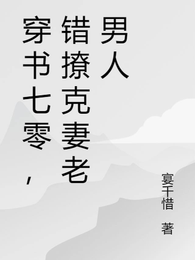 穿书七零,错撩克妻老男人