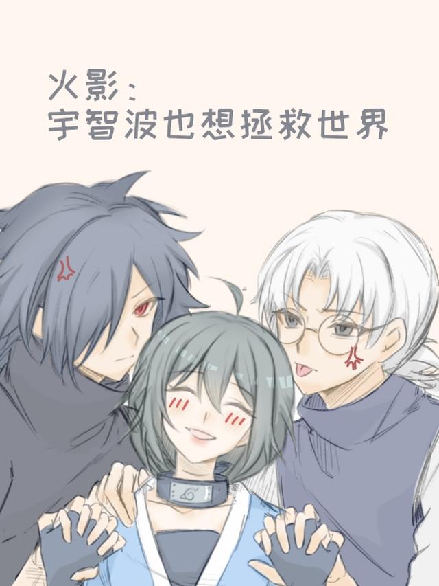 火影：宇智波也想拯救世界