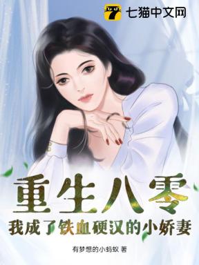 重生八零：假千金果断下乡嫁硬汉