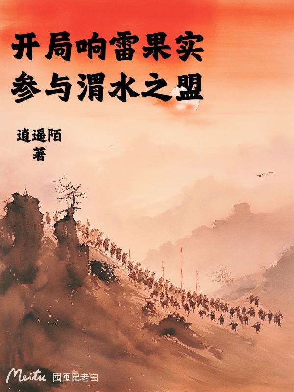 开局响雷果实参与渭水之盟