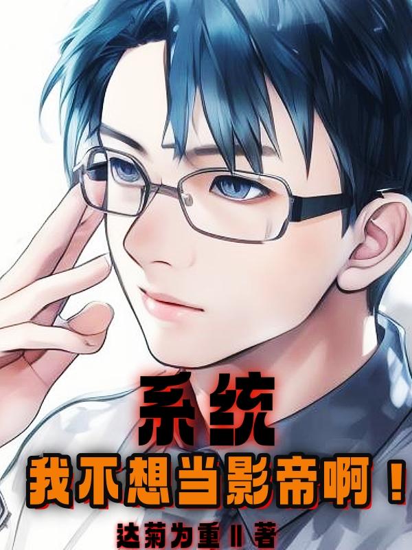 系统：我不想当影帝啊！
