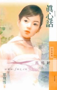 真心话