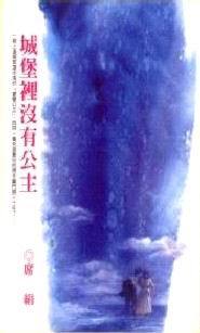 城堡里没有公主